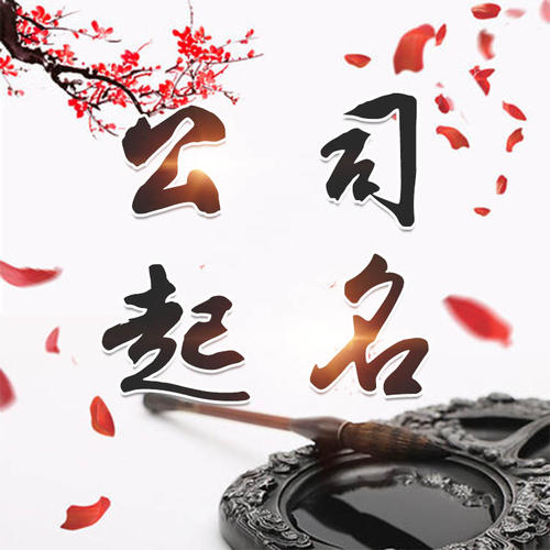 泰顺公司起名_找田馥连起名