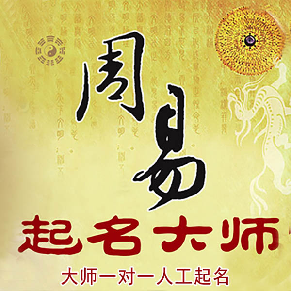 泰顺起名大师 泰顺大师起名 找田大师 41年起名经验
