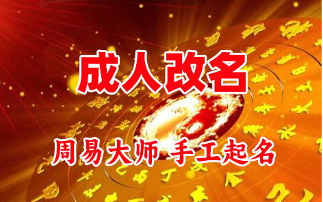 泰顺成人改名-找大师一对一改名先分析后改名
